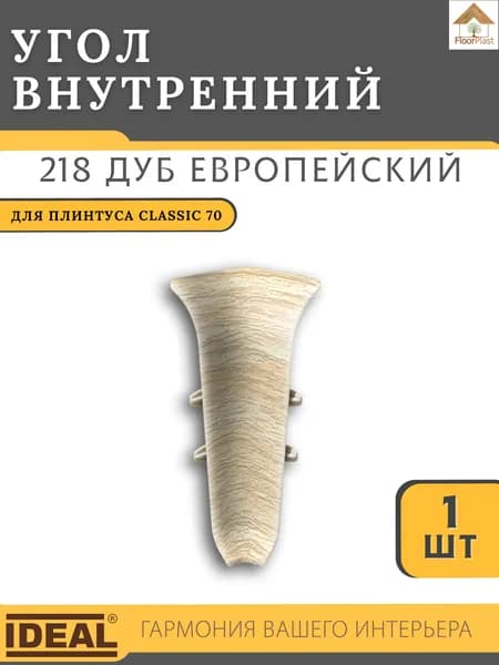 Угол внутренний для плинтуса Ideal КЛАССИК 70 мм 218 Дуб европейский 1шт.