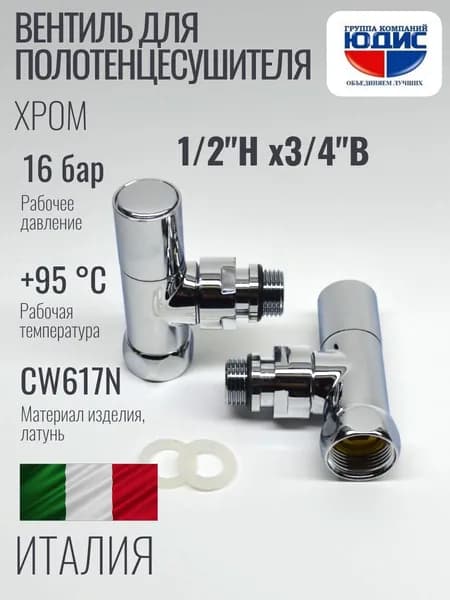 Вентиль для полотенцесушителя угловой 1/2''НАР х 3/4''ВН, хром, 2 штуки GK-YUDIS