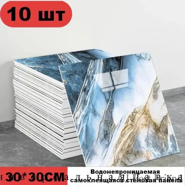 Эксклюзивные моющиеся обои для кухни 30x30 см с фольгой, 10 самоклеющихся панелей.