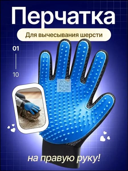 Перчатка для удаления шерсти животных, для вычесывания кошек и собак, на правую руку, SELLR, 1 шт.