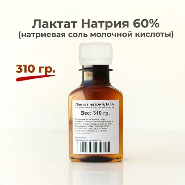 Лактат натрия (натриевая соль молочной кислоты) 60%, 310гр.