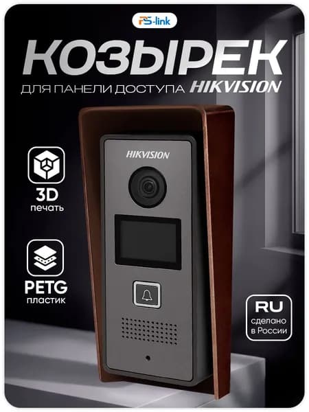Уличный защитный козырек для вызывной панели домофона Hikvision / Hiwatch / iFLOW, медный цвет, 3D-печать, пластик
