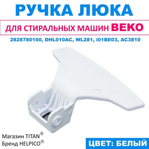 Ручка для люка (дверцы) стиральной машины Beko белая 2828780100, DHL010AC, WL281, AC3810