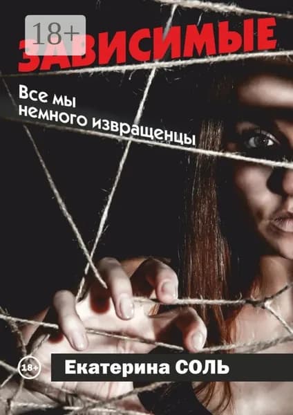 Зависимые. Все мы немного извращенцы | Соль Екатерина | Электронная книга