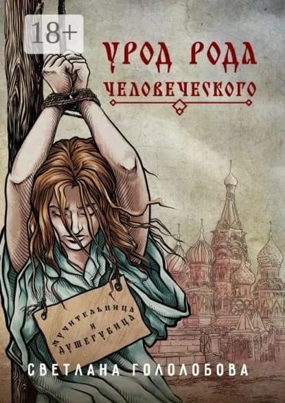 Урод рода человеческого | Гололобова Светлана | Электронная книга