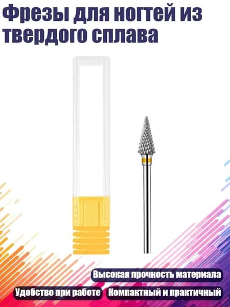 Фрезы для ногтей из твердого сплава, - XF