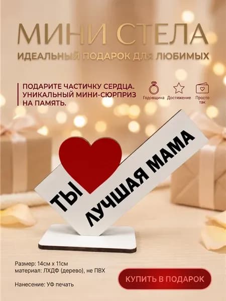 Оригинальный подарок маме