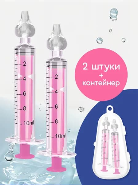 Ирригатор шприц 10 мл для промывания носа детей 2 шт. + контейнер для хранения