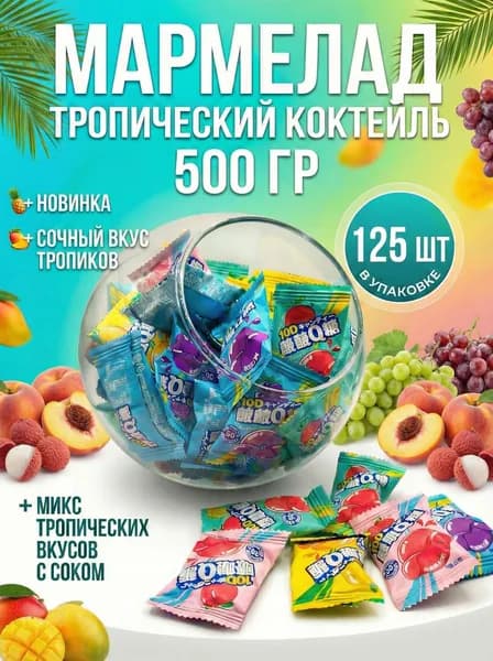 Мармелад желейный тропический коктейль