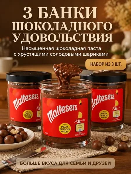 Шоколадная паста Maltesers/Мальтизерс 200г 3 шт.