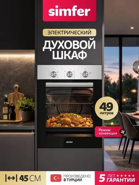 Духовой шкаф Simfer 45см B4EM16016, 5 режимов, КОНВЕКЦИЯ, подсветка, противень, 5 лет гарантии, Турция