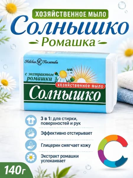Мыло хозяйственное Ромашка Солнышко 140г