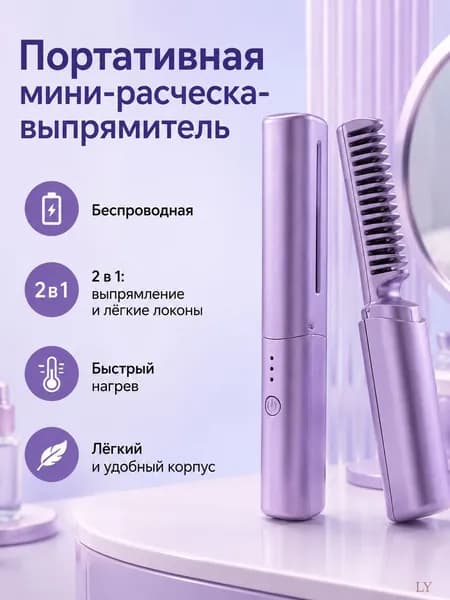 Беспроводная расческа выпрямитель для волос 2 в 1, мини стайлер, светло розовый