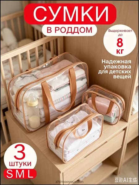 Сумки в роддом для беременных для мамы комплект 3 шт матовые