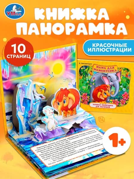 Книжка-панорамка Умка "Мама для мамонтёнка"