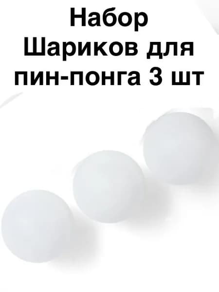 Мяч для настольного тенниса, PP, белый 3шт