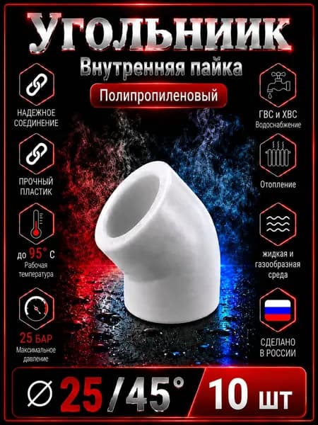 Угольник 25*45 полипропиленовый, белый. 10 шт.