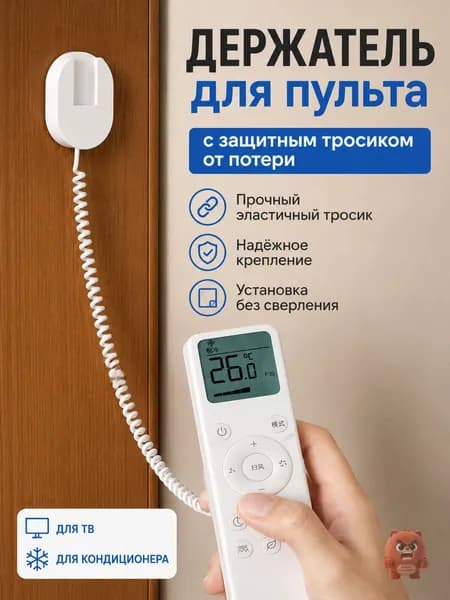 Держатель для пультов (ТВ/кондиционер) с защитным шнурком антипотеря, крепление на стену/столик