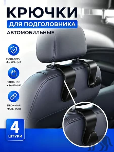4 шт. Автомобильные крюки для сидений, органайзеры для хранения, аксессуары для интерьера: сумки, пуховики, зонтики, магазинные пакеты, ручные сумки