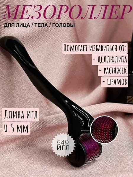 Мезороллер