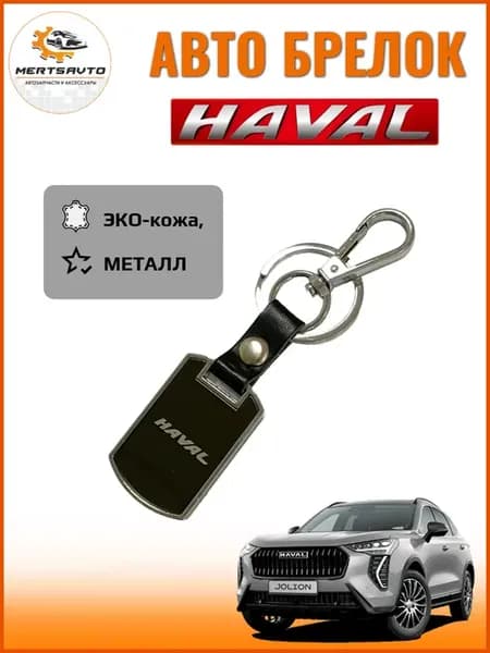 Авто Брелок жетон с логотипом Haval
