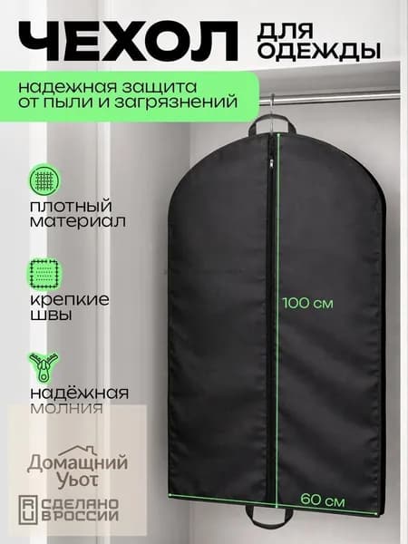Чехол для одежды Чехол для одежды, 100 см х 60, 1 шт, 100 см х 60, 1 шт