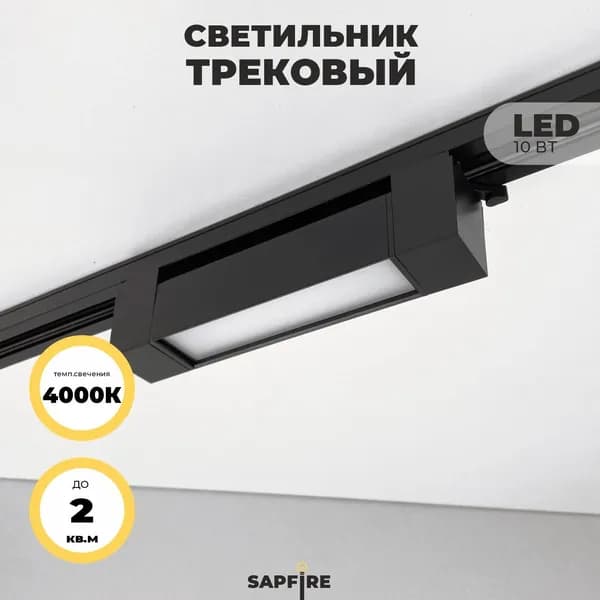 Sapfire Трековый светильник, 10 Вт