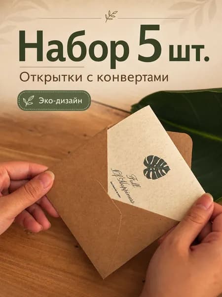 Эко-набор поздравительных открыток с крафт-конвертами, винтажные карточки с узорами листьев, открытки для подарков, праздников и ручных пожеланий