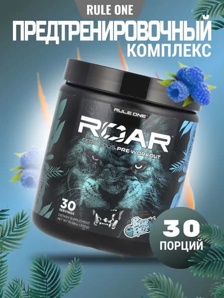 Rule One ROAR мощный предтренировочный комплекс для энергии, фокуса и пампа (США)