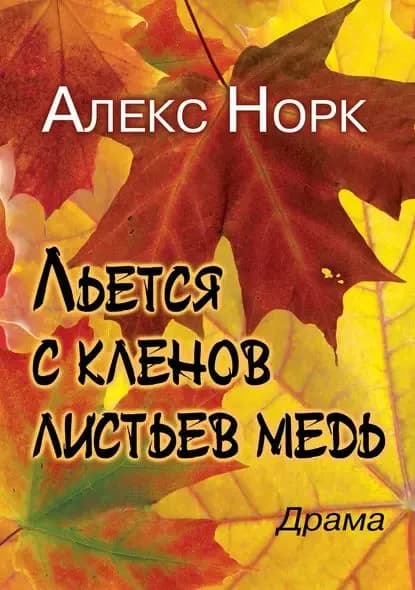 Льется с кленов листьев медь | Норк Алекс | Электронная книга
