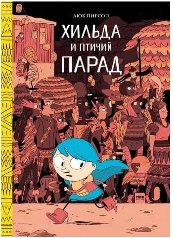 Хильда и птичий парад | Пирсон Люк