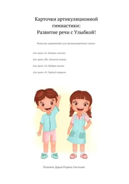 Карточки артикуляционной гимнастики: развитие речи с улыбкой! | Пенкина Дарья Сергеевна, Радина Светлана Юрьевна | Электронная книга