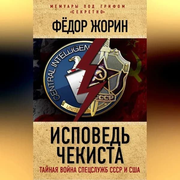 Исповедь чекиста. Тайная война спецслужб СССР и США | Жорин Федор Лукич | Электронная аудиокнига