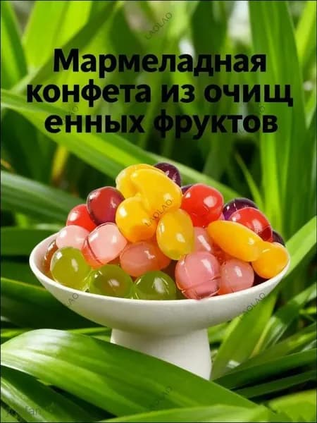 Мармеладная конфета из очищенных фруктов