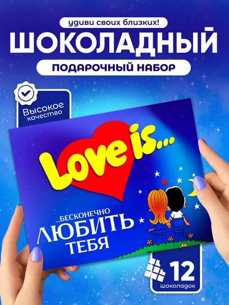 "Любовь это..." - Сладкий подарок второй половинке, 12 мини-плиток