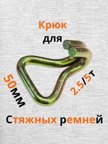 Крюк для ремня 50мм, 2.5-5т, 1 шт.