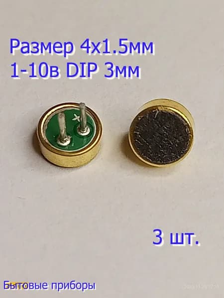 Микрофон электретный VS4015