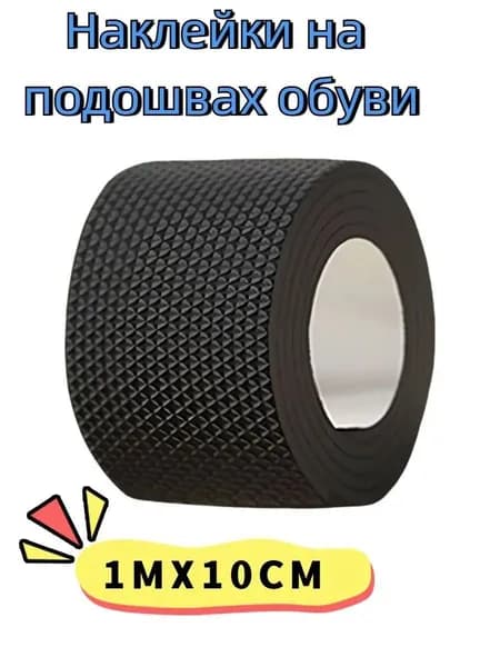 Наклейки противоскользящие на подошву 1 шт