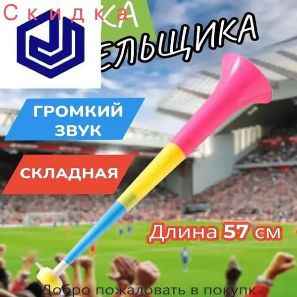 Большой рупор Чемпионата мира по футболу 2026 года состоит из трех секций, выдвижной и выдувной, которые служат для приветствия участников мероприятия