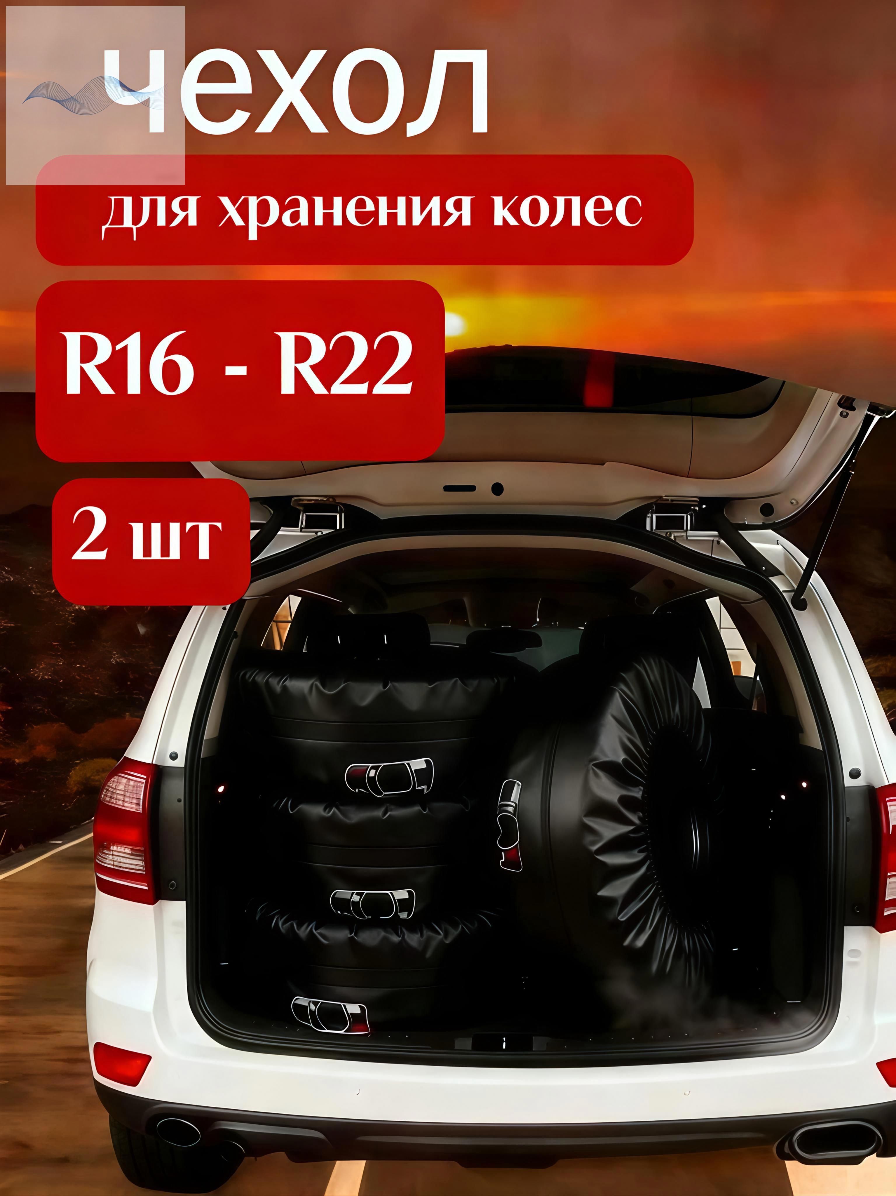 Чехол для хранения колес, диаметр до 17-22"