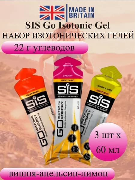 SIS Go Isotonic Gel набор изотонических углеводных гелей лимон-апельсин-вишня
