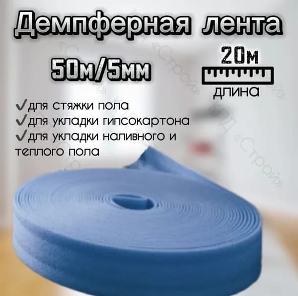 Лента демпферная Howard 50мм х 20м х 5мм