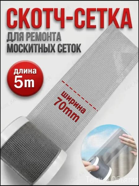 Скотч для ремонта антимоскитной сетки, клейкая лента для ремонта москитной сетки, ремкомплект 7cm*5m 08