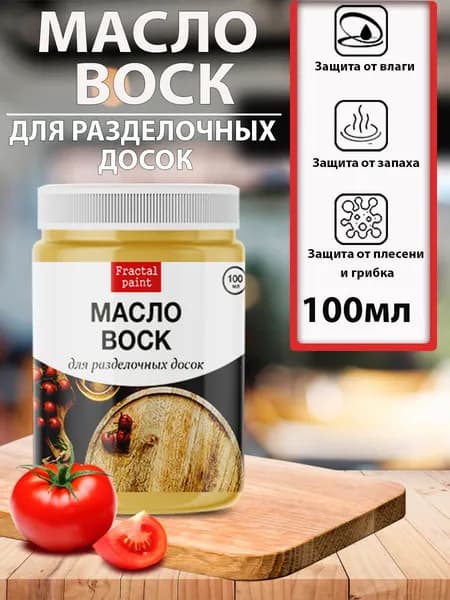 Масло воск для дерева для разделочных досок (100 мл)