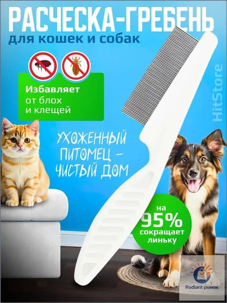 Расческа для кошек, гребень для собак, щетка для вычесывания шерсти, чесалка, дешеддер от клещей и блох, цвет белый