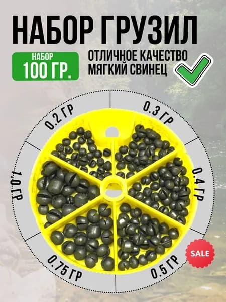 Набор Грузил для рыбалки 100 грамм