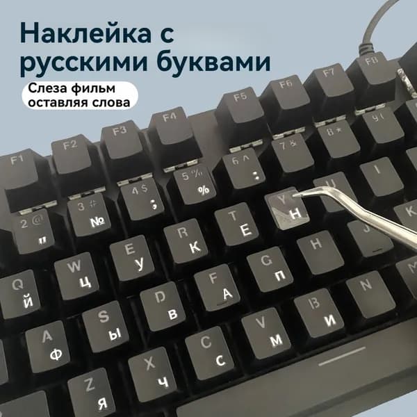 Наклейки на русскую клавиатуру-переводные наклейки, без остатка, пинцет в подарок