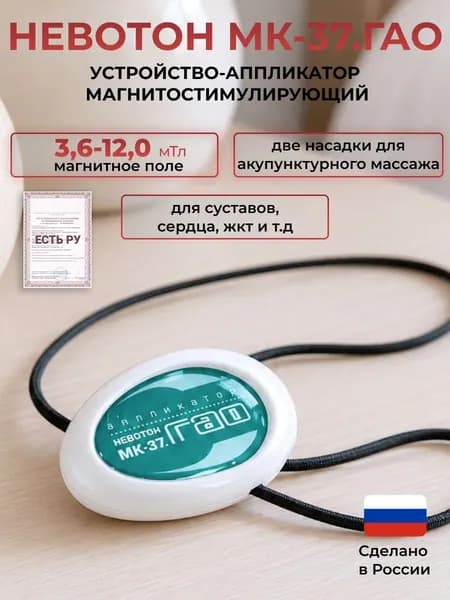 Устройство аппликатор магнитостимулирующий гармонизирующий "Невотон МК-37.ГАО"