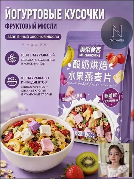 Гранола запеченная с кусочками йогурта и 8 видами сушеных фруктов, мюсли хрустящие для завтрака без сахара, 40z