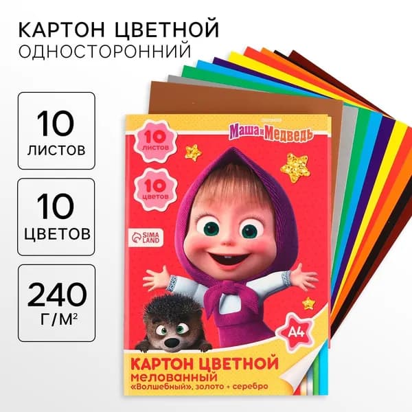Картон цветной "Маша и Медведь" для детей, формат А4, 10 листов в папке, 10 цветов, мелованный односторонний, плотность 240 г/м 2, для поделок и аппликаций
